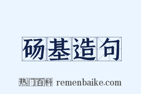 砀基造句是什么意思的图片